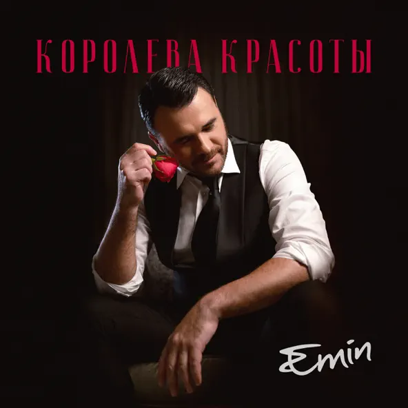 Обложка к песне Королева Красоты от Emin