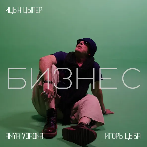 Обложка к песне Бизнес (feat. Игорь Цыба & Anya Vorona) от Ицык Цыпер