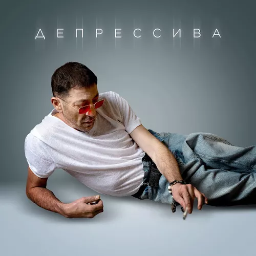 Обложка к песне Депрессива от Григорий Лепс