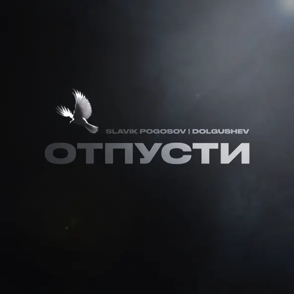 Обложка к песне Отпусти (feat. Dolgushev) от Slavik Pogosov
