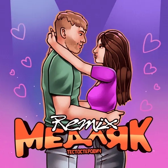 Обложка к песне Медляк (Remix) от Тестостерович