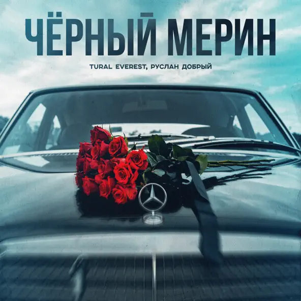 Обложка к песне Чёрный Мерин (feat. Руслан Добрый) от Tural Everest