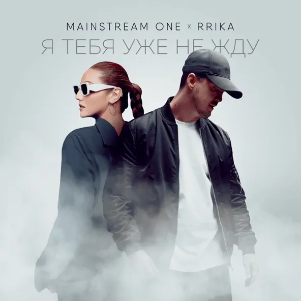 Обложка к песне Я Тебя Уже Не Жду (feat. Rrika) от Mainstream One