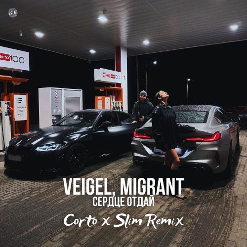 Обложка к песне Сердце Отдай (Corto & Slim Remix) от Veigel & Migrant