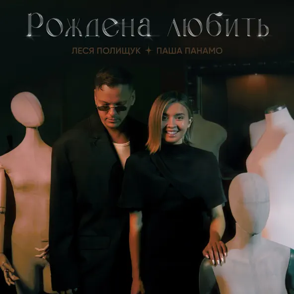 Обложка к песне Рождена Любить (feat. Леся Полищук) от Паша Панамо