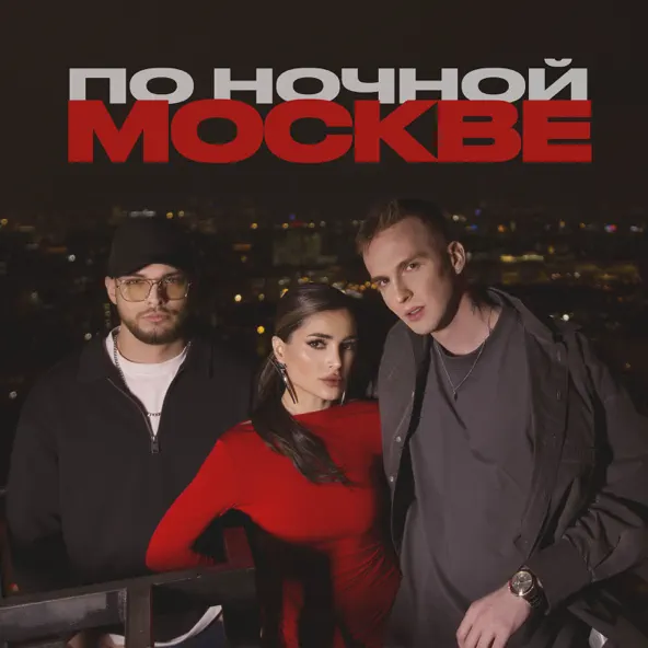 Обложка к песне По Ночной Москве (feat. Мичелз) от Мохито