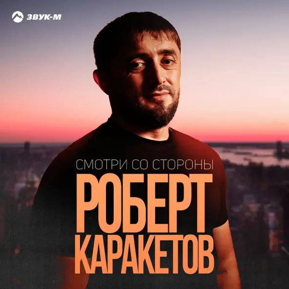 Обложка к песне Смотри Со Стороны от Роберт Каракетов