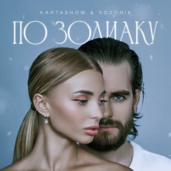 Обложка к песне По Зодиаку (feat. Sozonik) от Kartashow