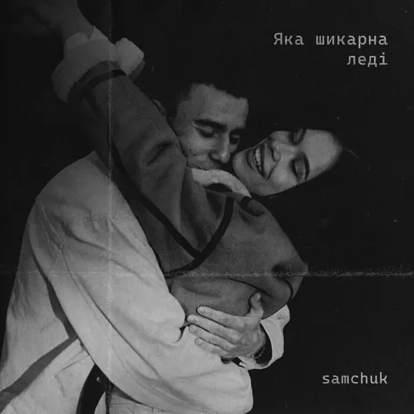 Обложка к песне Яка Шикарна Леді от Samchuk