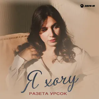 Обложка к песне Посмотри На Меня от Разета Урсок