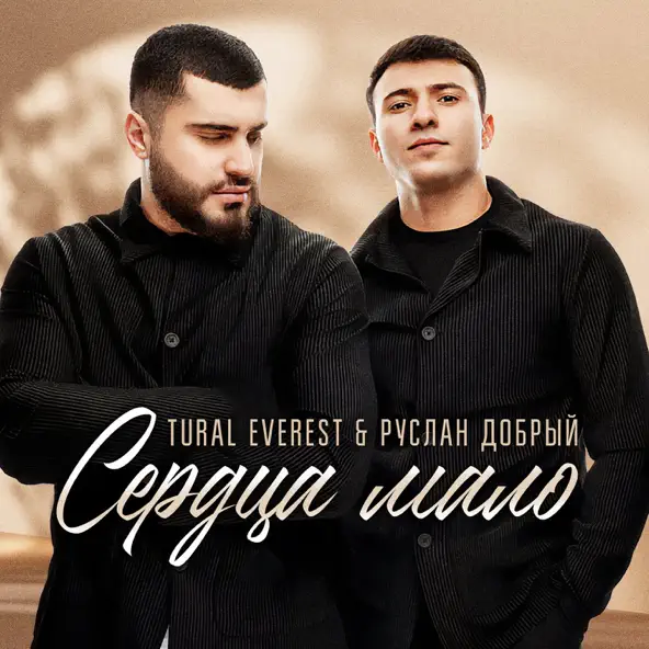 Обложка к песне Сердца Мало (feat. Руслан Добрый) от Tural Everest