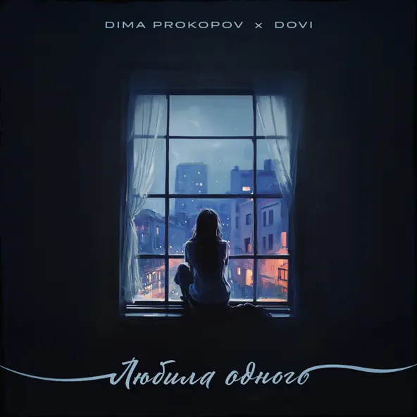 Обложка к песне Любила Одного (feat. Dovi) от Dima Prokopov