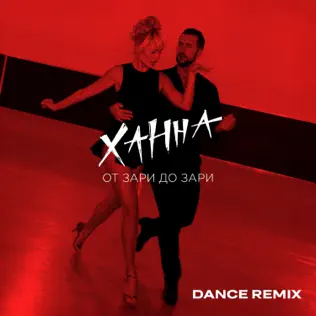Обложка к песне От Зари До Зари (Dance Remix) от Ханна
