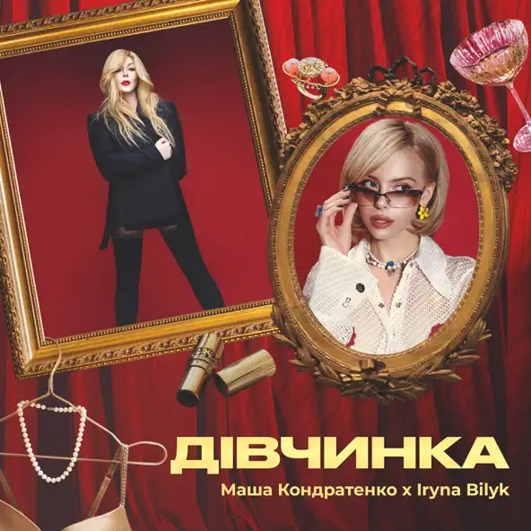 Обложка к песне Дівчинка (feat. Ірина Білик) от Маша Кондратенко