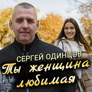 Обложка к песне Ты Женщина Любимая от Сергей Одинцов