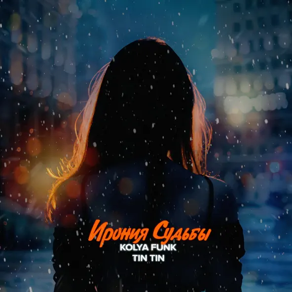 Обложка к песне Ирония Судьбы (feat. Tin Tin) от Kolya Funk