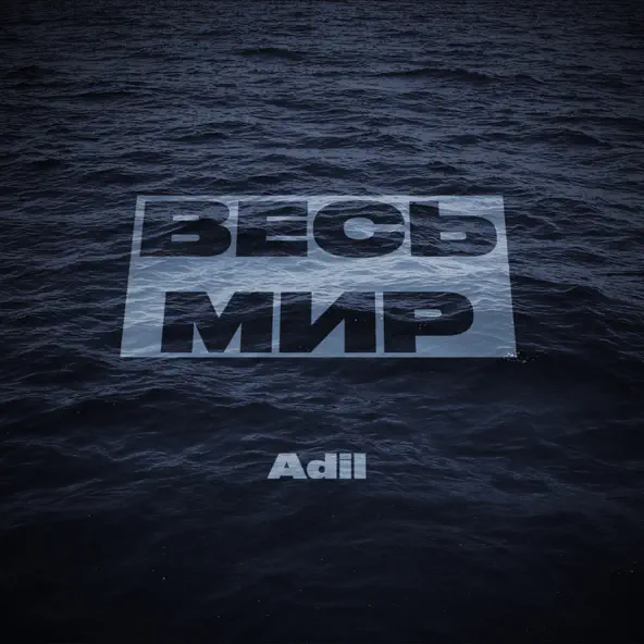 Обложка к песне Весь Мир от Adil