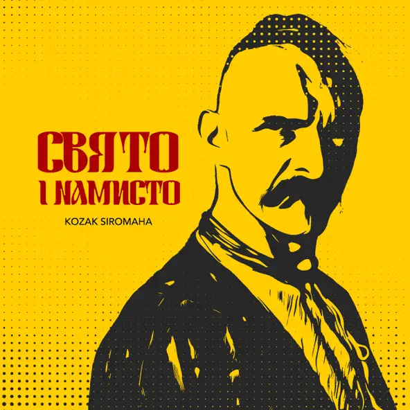 Обложка к песне Свято І Намисто от Kozak Siromaha