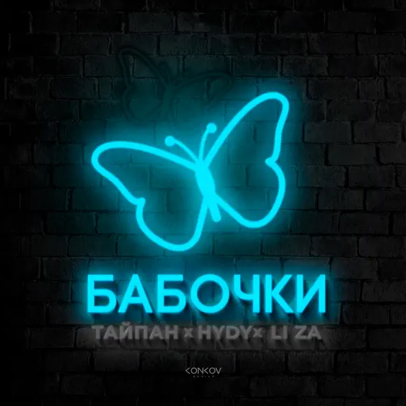 Обложка к песне Бабочки (feat. Hydy & Li Za) от Тайпан