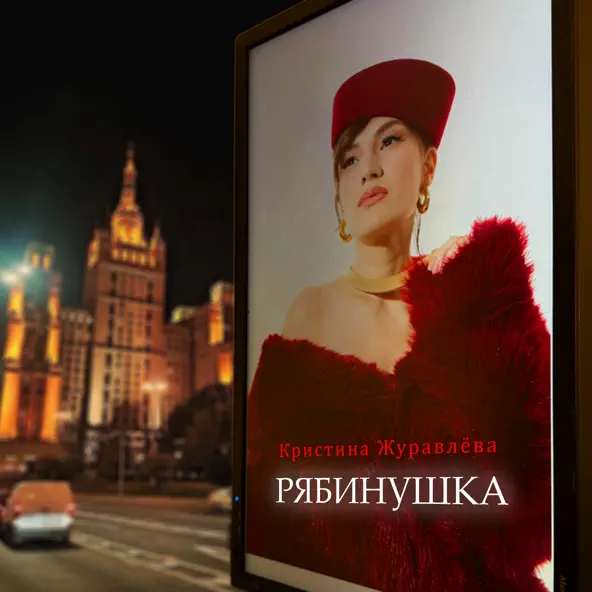 Обложка к песне Рябинушка (Dance) от Кристина Журавлёва