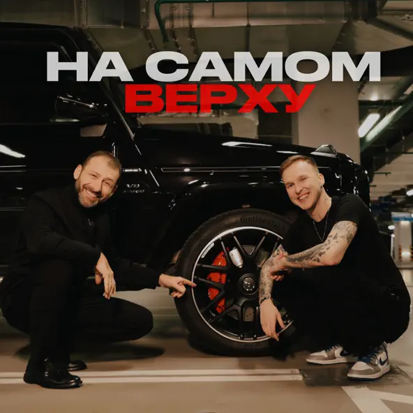 Обложка к песне На Самом Верху (feat. Rybakov) от Мичелз