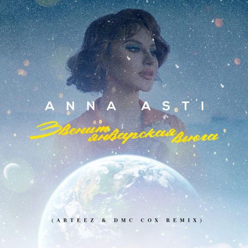 Обложка к песне Звенит Январская Вьюга (Arteez & Dmc Cox Remix) от Anna Asti
