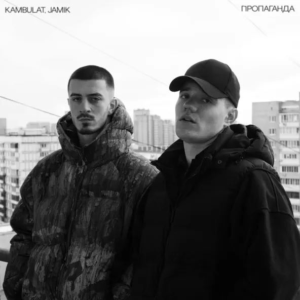Обложка к песне Пропаганда (feat. Jamik) от Kambulat
