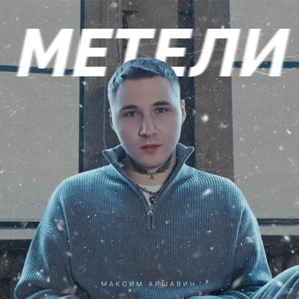 Обложка к песне Метели от Максим Аршавин