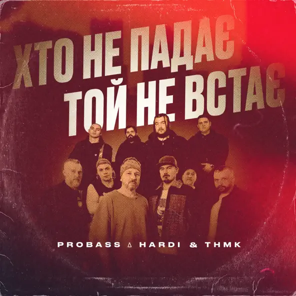 Обложка к песне Хто Не Падає Той Не Встає (feat. ТНМК) от Probass & Hardi