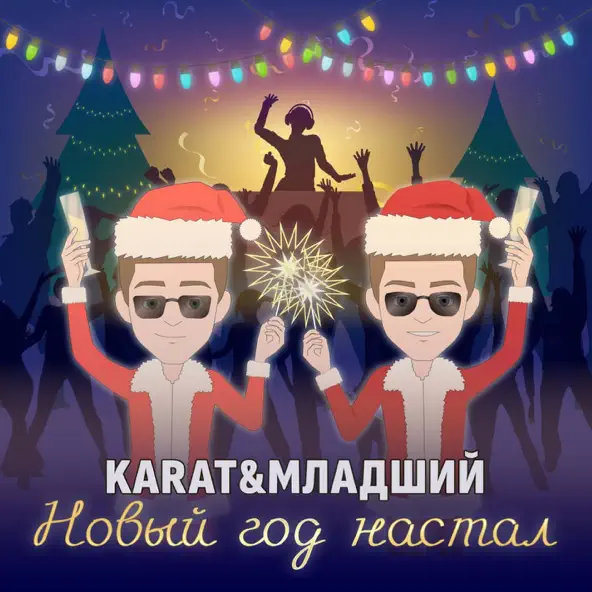 Обложка к песне Новый Год Настал (feat. Младший) от Karat
