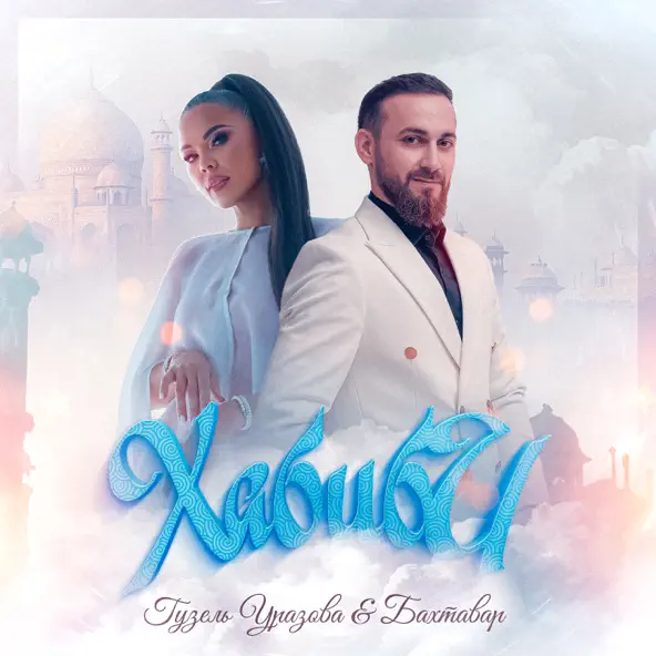 Обложка к песне Хабиби (feat. Бахтавар) от Гузель Уразова