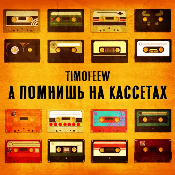 Обложка к песне А Помнишь На Кассетах от Timofeew