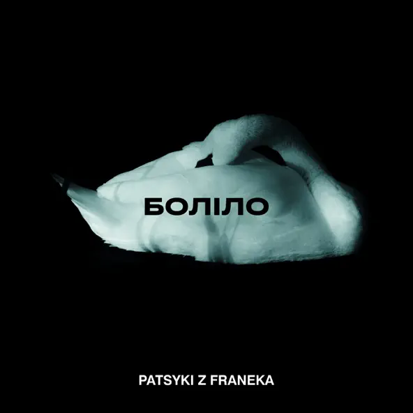 Обложка к песне Боліло от Patsyki Z Franeka