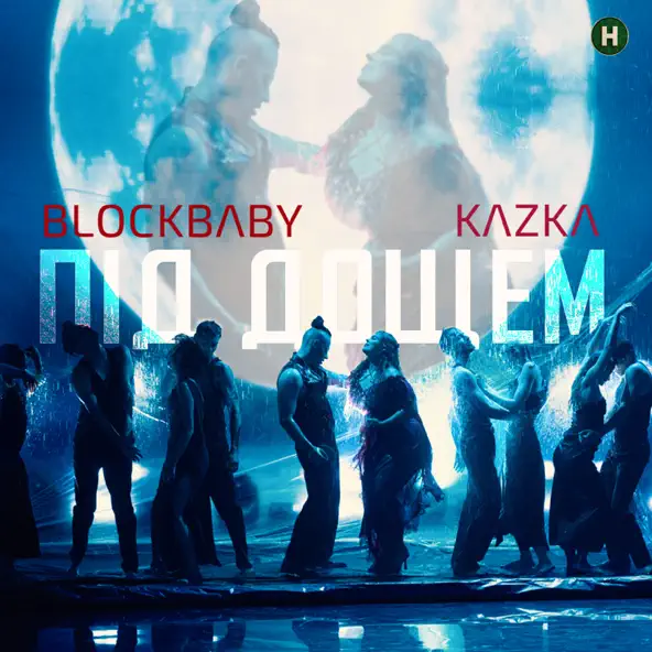 Обложка к песне Під Дощем (feat. Kazka) от Blockbaby