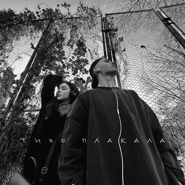 Обложка к песне Тихо Плакала (feat. Nichka) от Yaktak