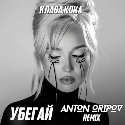 Обложка к песне Убегай (Anton Oripov Remix) от Клава Кока