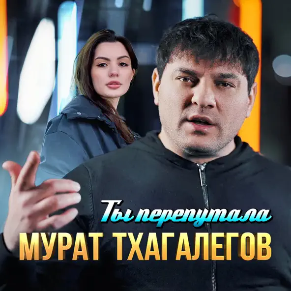 Обложка к песне Ты Перепутала от Мурат Тхагалегов