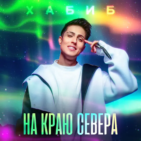 Обложка к песне На Краю Севера от Хабиб