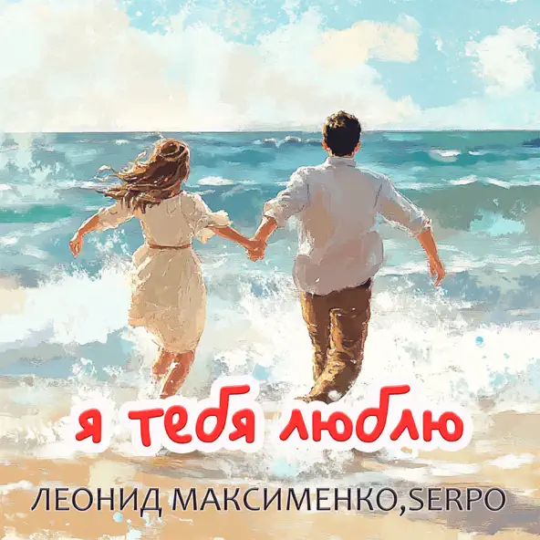 Обложка к песне Я Тебя Люблю (feat. Serpo) от Леонид Максименко