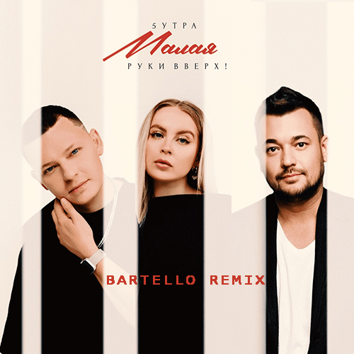 Обложка к песне Малая (Bartello Remix) от 5утра & Руки Вверх