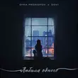 Обложка к песне Любила Одного (feat. Dovi) от Dima Prokopov