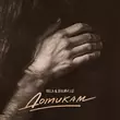 Обложка к песне Дотикам (feat. Bulvar Lu) от Kola