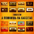 Обложка к песне А Помнишь На Кассетах от Timofeew