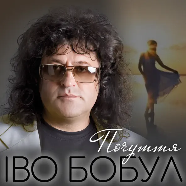 Обложка к песне Почуття от Іво Бобул