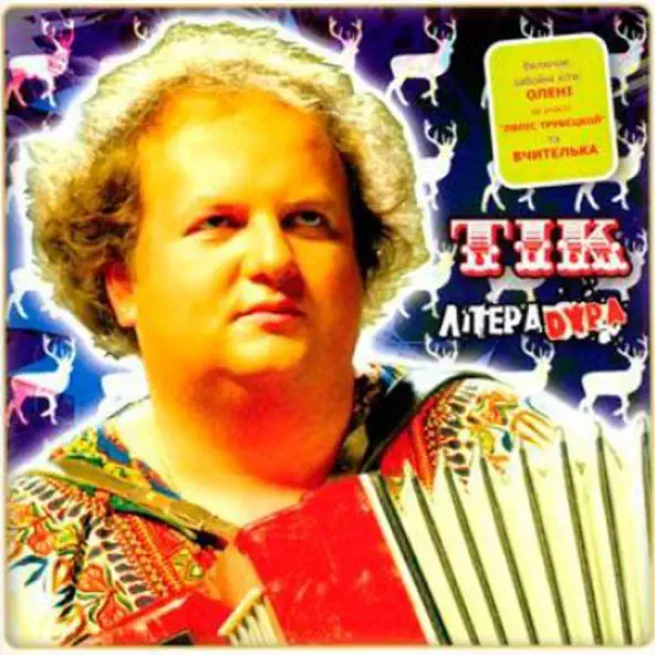 Обложка к песне Олені (feat. Ляпис Трубецкой) от Тік