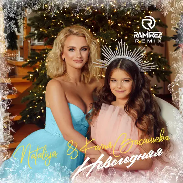Обложка к песне Новогодняя (DJ Ramirez Remix) от Nataliya & Катя Васильева