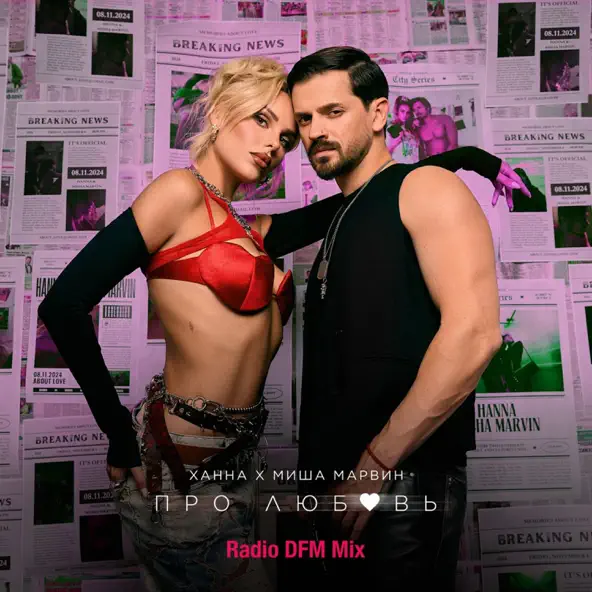 Обложка к песне Про Любовь (DFM Mix) от Ханна & Миша Марвин