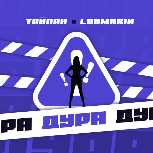 Обложка к песне Дура (feat. Logmarin) от Тайпан