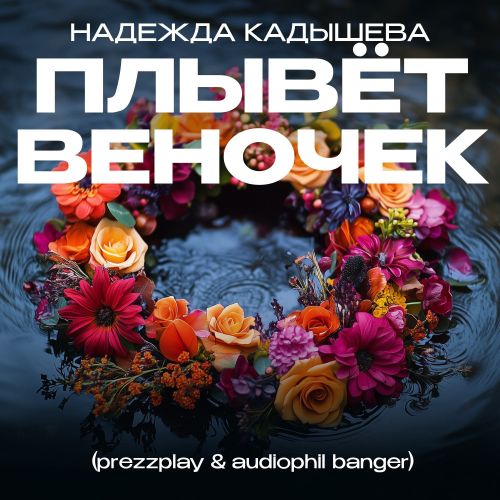 Обложка к песне Плывёт Веночек (Prezzplay & Audiophil Remix) от Надежда Кадышева