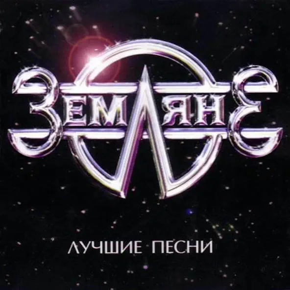 Обложка к песне Трава У Дома (Rerecorded) от Земляне